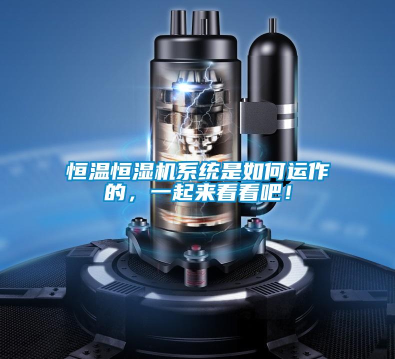 恒溫恒濕機系統(tǒng)是如何運作的，一起來看看吧！