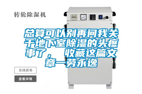 總算可以別再問我關(guān)于地下室除濕的頭疼事了， 收藏這篇文章一勞永逸