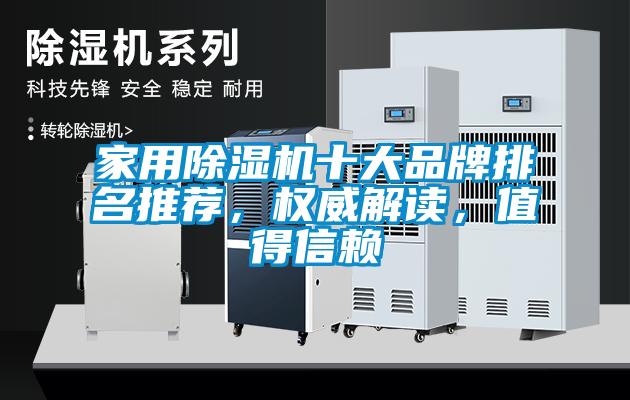 家用除濕機十大品牌排名推薦，權威解讀，值得信賴