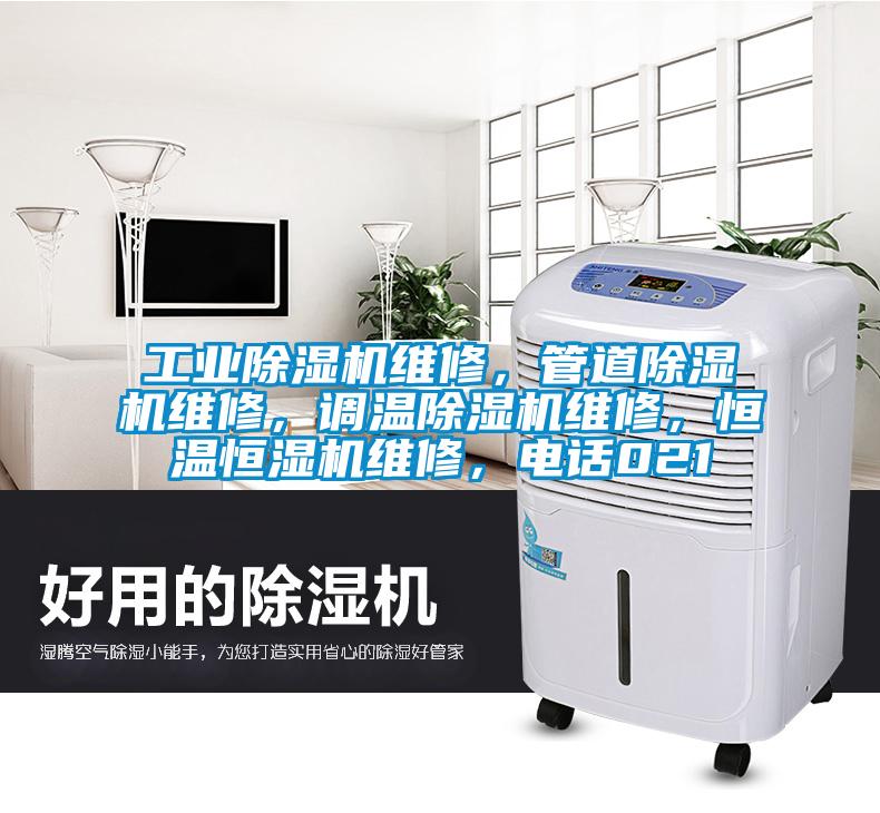 工業(yè)除濕機維修，管道除濕機維修，調(diào)溫除濕機維修，恒溫恒濕機維修，電話021