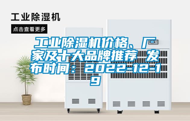 工業(yè)除濕機價格、廠家及十大品牌推薦 發(fā)布時間：2022-12-19