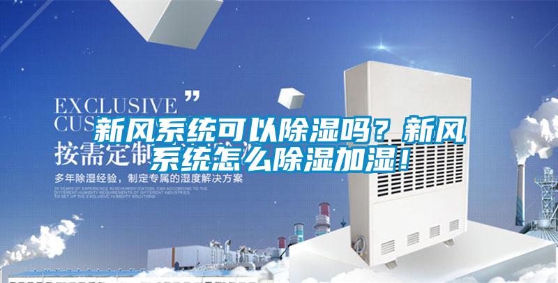 新風(fēng)系統(tǒng)可以除濕嗎？新風(fēng)系統(tǒng)怎么除濕加濕！