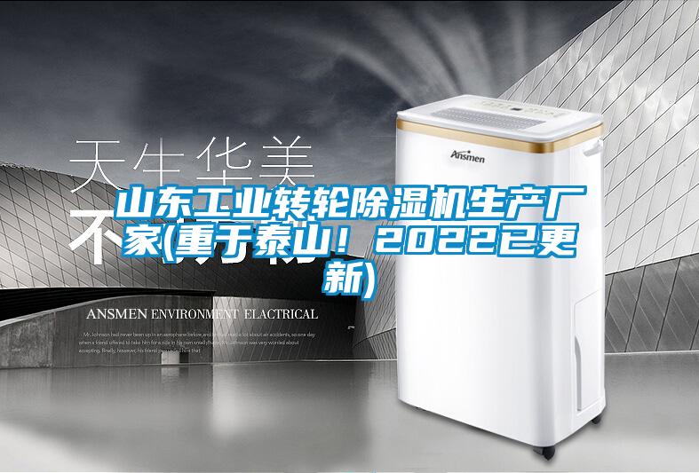 山東工業(yè)轉(zhuǎn)輪除濕機(jī)生產(chǎn)廠家(重于泰山！2022已更新)