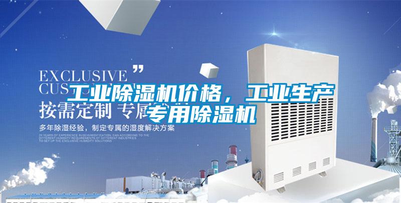 工業(yè)除濕機(jī)價(jià)格，工業(yè)生產(chǎn)專用除濕機(jī)