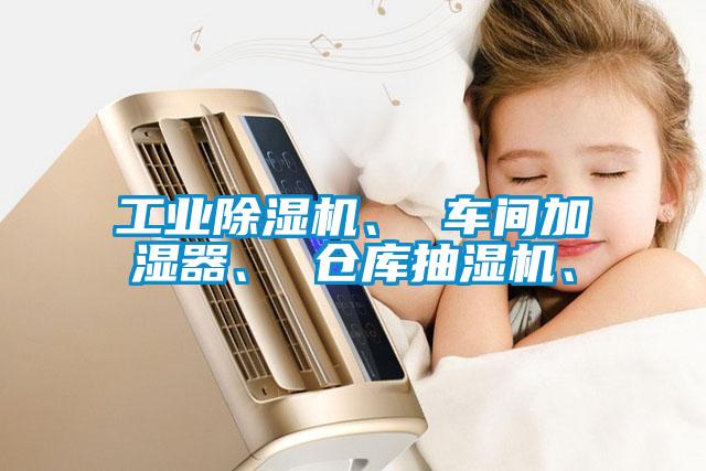 工業(yè)除濕機(jī)、 車間加濕器、 倉庫抽濕機(jī)、