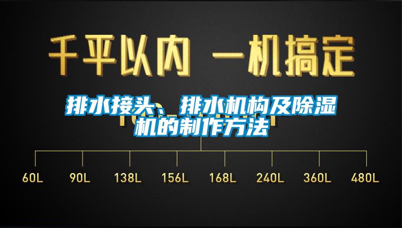 排水接頭、排水機構(gòu)及除濕機的制作方法