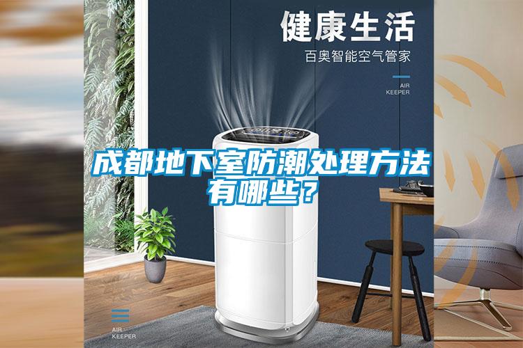 成都地下室防潮處理方法有哪些？