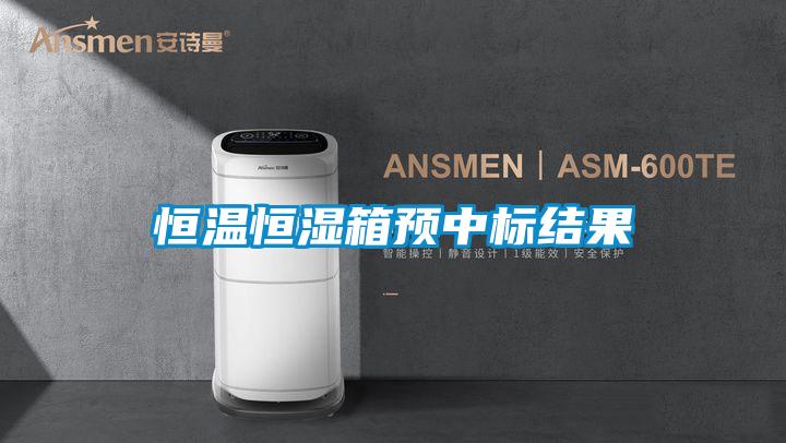恒溫恒濕箱預(yù)中標結(jié)果