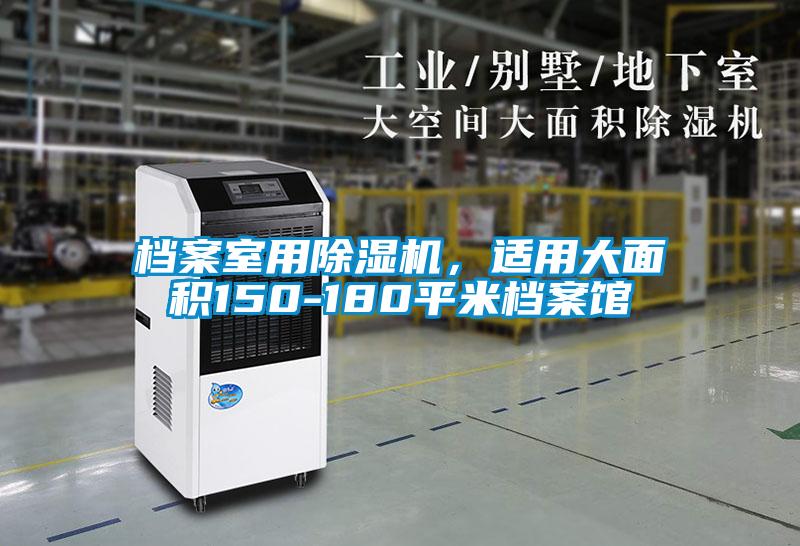 檔案室用除濕機(jī)，適用大面積150-180平米檔案館