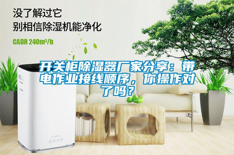 開關(guān)柜除濕器廠家分享：帶電作業(yè)接線順序，你操作對了嗎？