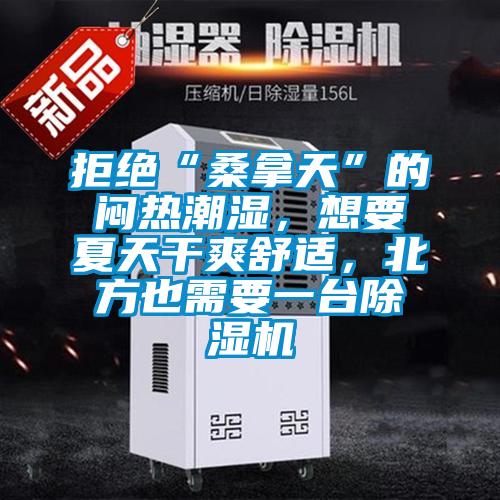 拒絕“桑拿天”的悶熱潮濕，想要夏天干爽舒適，北方也需要一臺(tái)除濕機(jī)