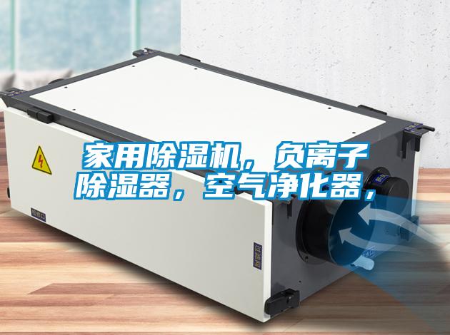家用除濕機，負離子除濕器，空氣凈化器，