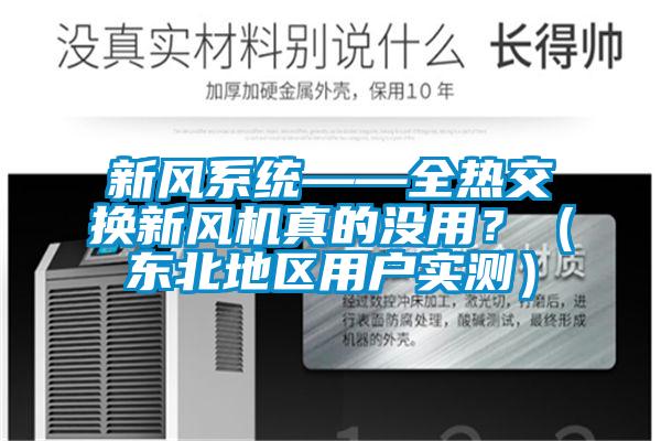 新風(fēng)系統(tǒng)——全熱交換新風(fēng)機(jī)真的沒用？（東北地區(qū)用戶實(shí)測(cè)）