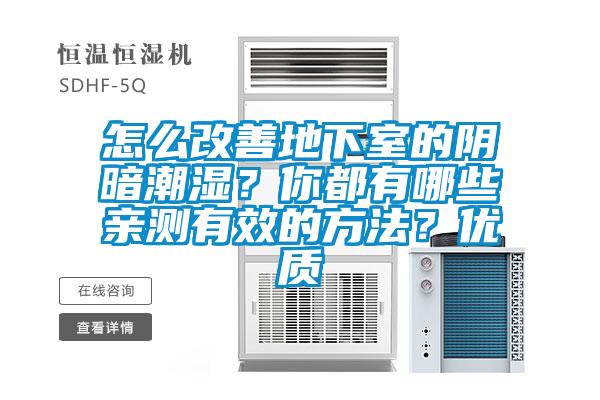 怎么改善地下室的陰暗潮濕？你都有哪些親測有效的方法？優(yōu)質(zhì)