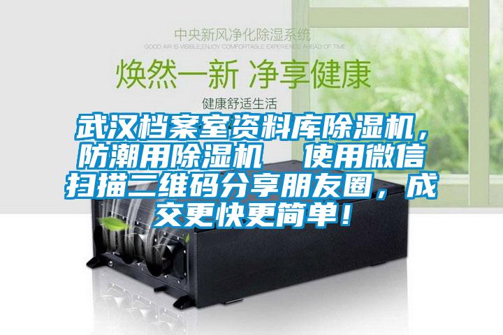武漢檔案室資料庫除濕機(jī)，防潮用除濕機(jī)  使用微信掃描二維碼分享朋友圈，成交更快更簡單！