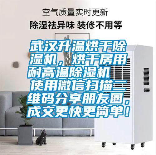 武漢升溫烘干除濕機(jī)，烘干房用耐高溫除濕機(jī)  使用微信掃描二維碼分享朋友圈，成交更快更簡(jiǎn)單！