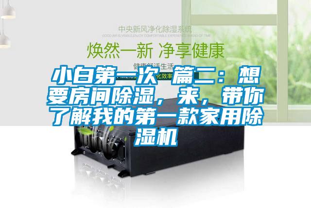 小白第一次 篇二：想要房間除濕，來，帶你了解我的第一款家用除濕機