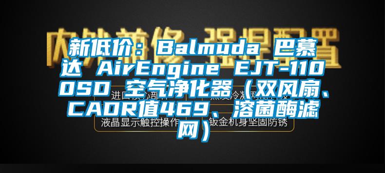 新低價：Balmuda 巴慕達(dá) AirEngine EJT-1100SD 空氣凈化器（雙風(fēng)扇、CADR值469、溶菌酶濾網(wǎng)）