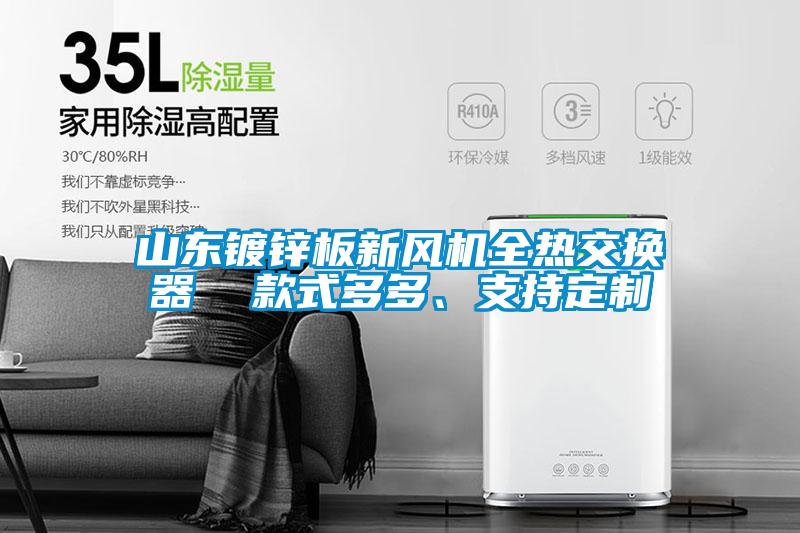山東鍍鋅板新風(fēng)機全熱交換器  款式多多、支持定制