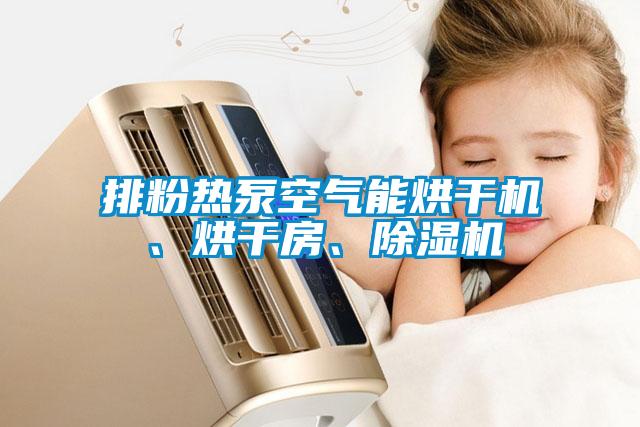 排粉熱泵空氣能烘干機、烘干房、除濕機
