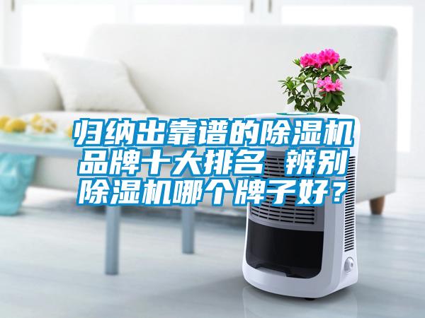 歸納出靠譜的除濕機(jī)品牌十大排名 辨別除濕機(jī)哪個(gè)牌子好？