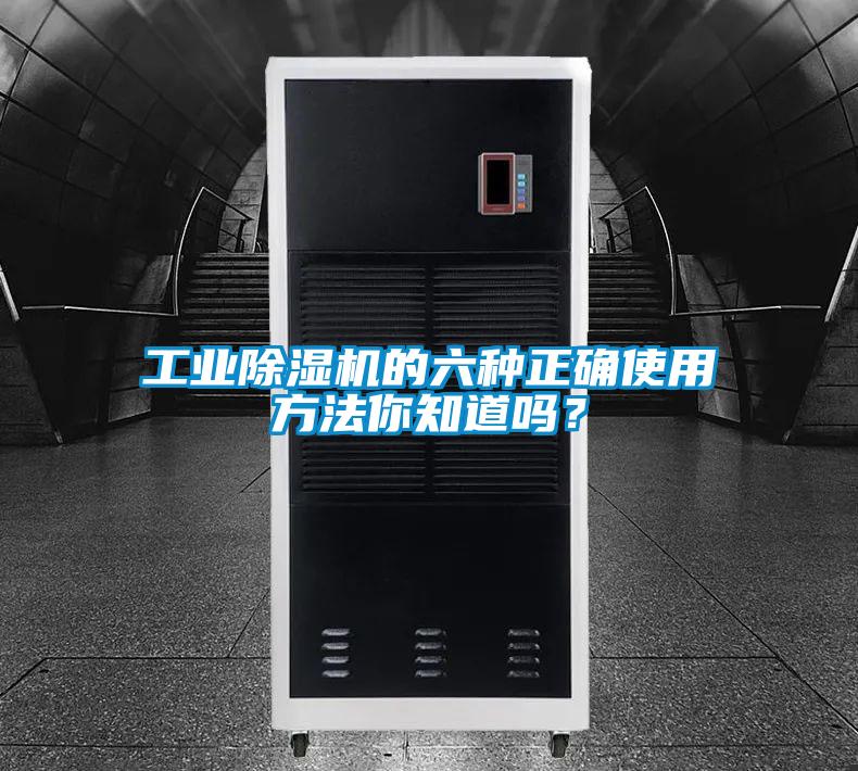 工業(yè)除濕機的六種正確使用方法你知道嗎？