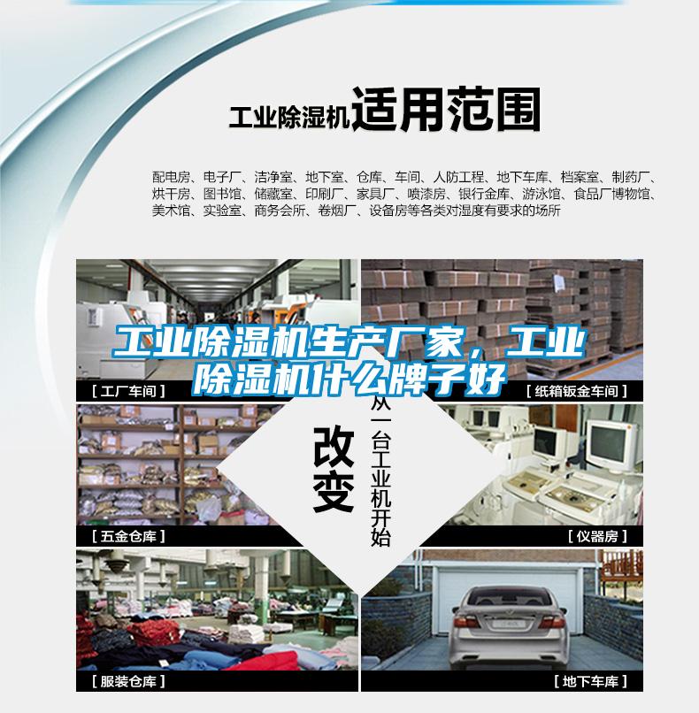 工業(yè)除濕機(jī)生產(chǎn)廠家，工業(yè)除濕機(jī)什么牌子好