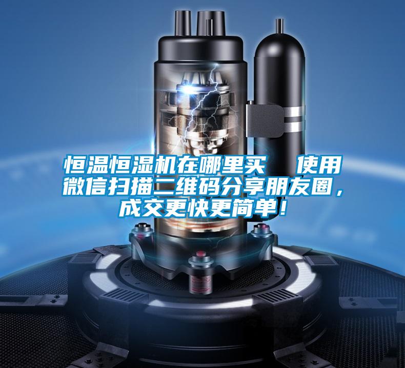 恒溫恒濕機(jī)在哪里買(mǎi)  使用微信掃描二維碼分享朋友圈，成交更快更簡(jiǎn)單！