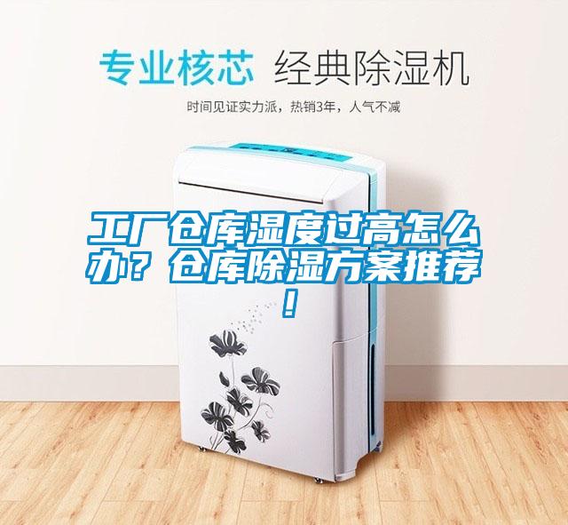 工廠倉(cāng)庫(kù)濕度過(guò)高怎么辦？倉(cāng)庫(kù)除濕方案推薦！