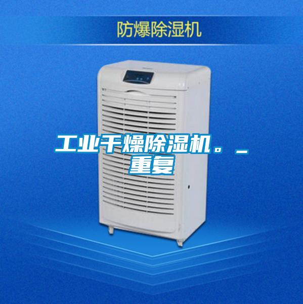 工業(yè)干燥除濕機(jī)。_重復(fù)