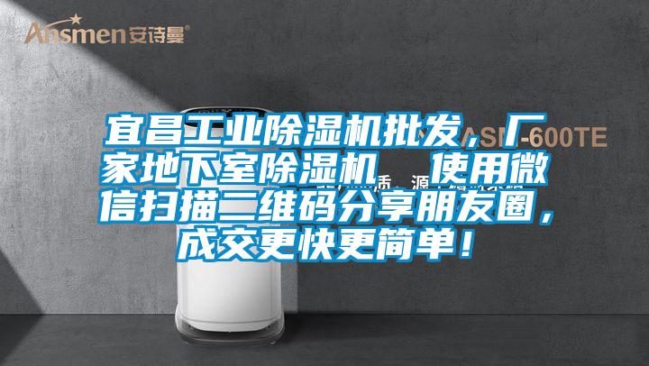 宜昌工業(yè)除濕機(jī)批發(fā)，廠家地下室除濕機(jī)  使用微信掃描二維碼分享朋友圈，成交更快更簡單！