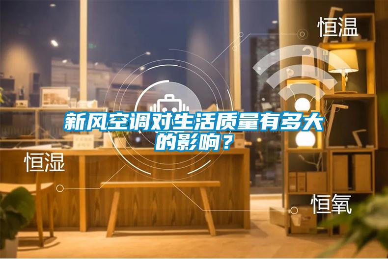 新風(fēng)空調(diào)對生活質(zhì)量有多大的影響？