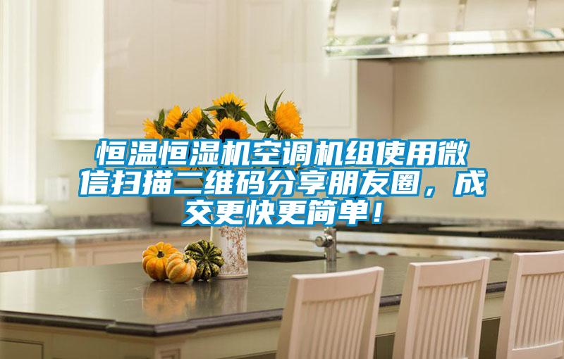 恒溫恒濕機空調機組使用微信掃描二維碼分享朋友圈，成交更快更簡單！