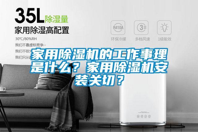 家用除濕機(jī)的工作事理是什么？家用除濕機(jī)安裝關(guān)切？