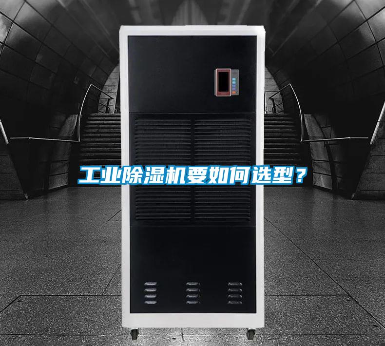 工業(yè)除濕機(jī)要如何選型？