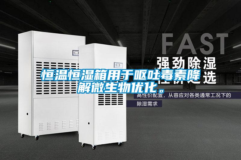 恒溫恒濕箱用于嘔吐毒素降解微生物優(yōu)化。