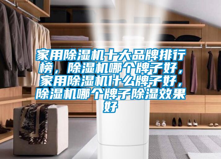 家用除濕機十大品牌排行榜，除濕機哪個牌子好，家用除濕機什么牌子好，除濕機哪個牌子除濕效果好