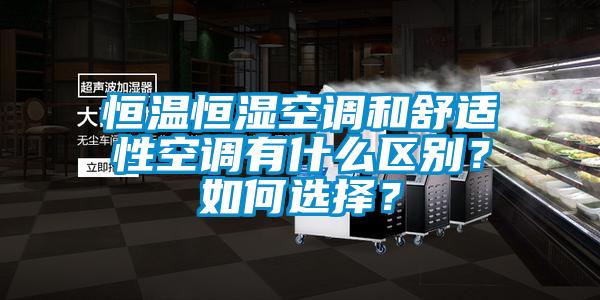 恒溫恒濕空調(diào)和舒適性空調(diào)有什么區(qū)別？如何選擇？
