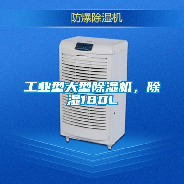工業(yè)型大型除濕機，除濕180L