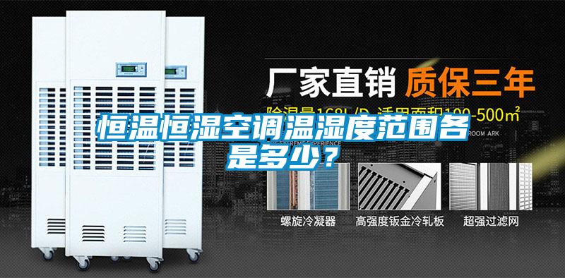 恒溫恒濕空調(diào)溫濕度范圍各是多少？