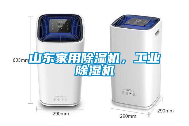 山東家用除濕機(jī)，工業(yè)除濕機(jī)