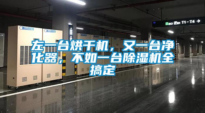 左一臺烘干機，又一臺凈化器，不如一臺除濕機全搞定