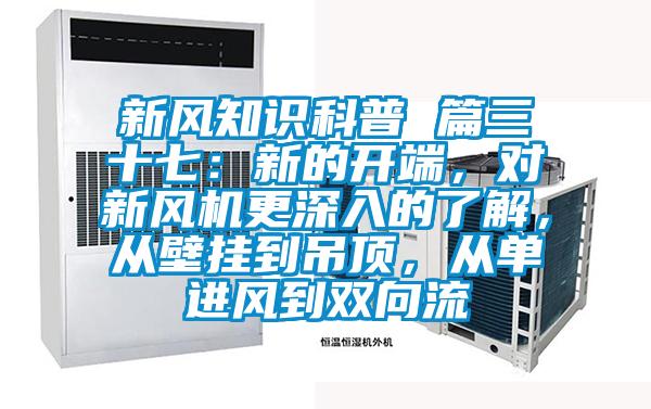 新風(fēng)知識科普 篇三十七：新的開端，對新風(fēng)機更深入的了解，從壁掛到吊頂，從單進風(fēng)到雙向流