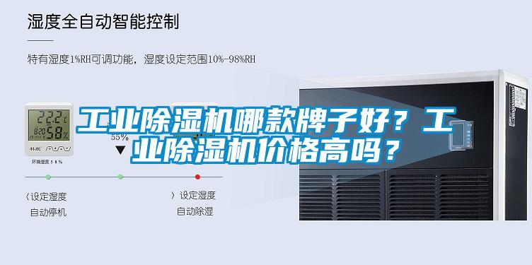 工業(yè)除濕機哪款牌子好？工業(yè)除濕機價格高嗎？