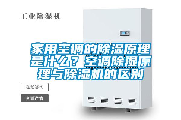 家用空調(diào)的除濕原理是什么？空調(diào)除濕原理與除濕機(jī)的區(qū)別