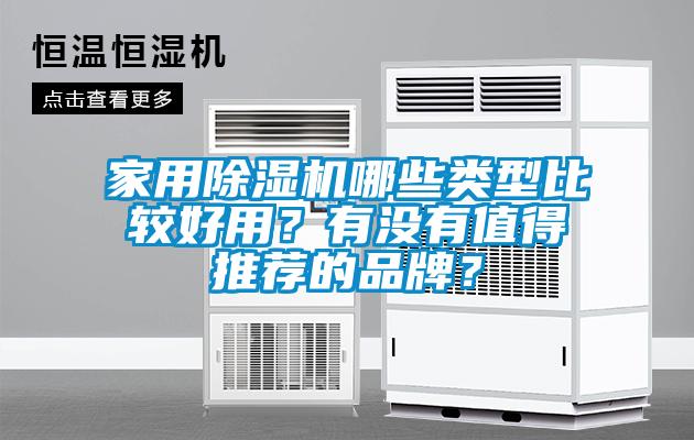 家用除濕機哪些類型比較好用？有沒有值得推薦的品牌？
