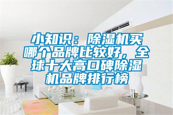 小知識(shí)：除濕機(jī)買哪個(gè)品牌比較好，全球十大高口碑除濕機(jī)品牌排行榜