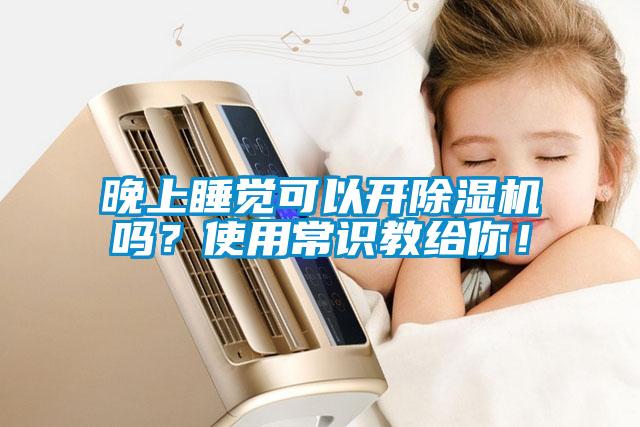 晚上睡覺可以開除濕機嗎？使用常識教給你！