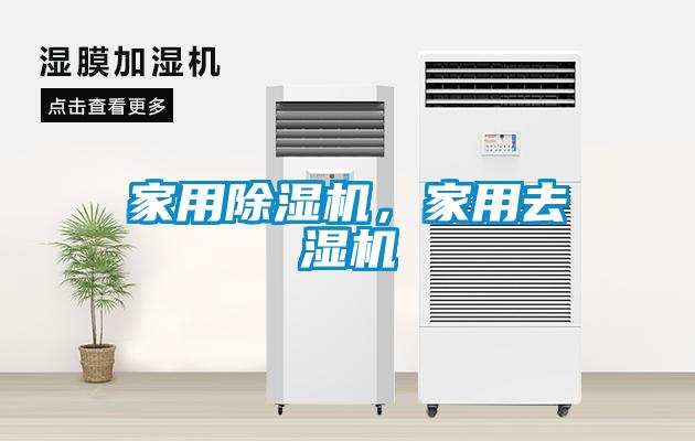 家用除濕機，家用去濕機
