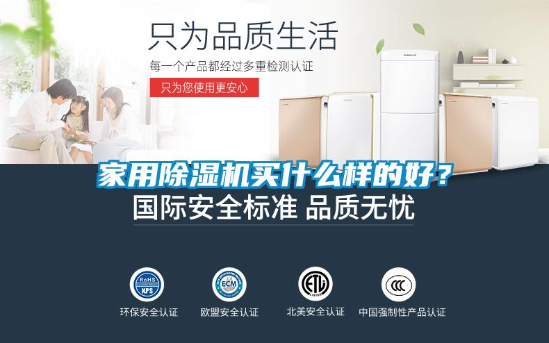 家用除濕機(jī)買(mǎi)什么樣的好？